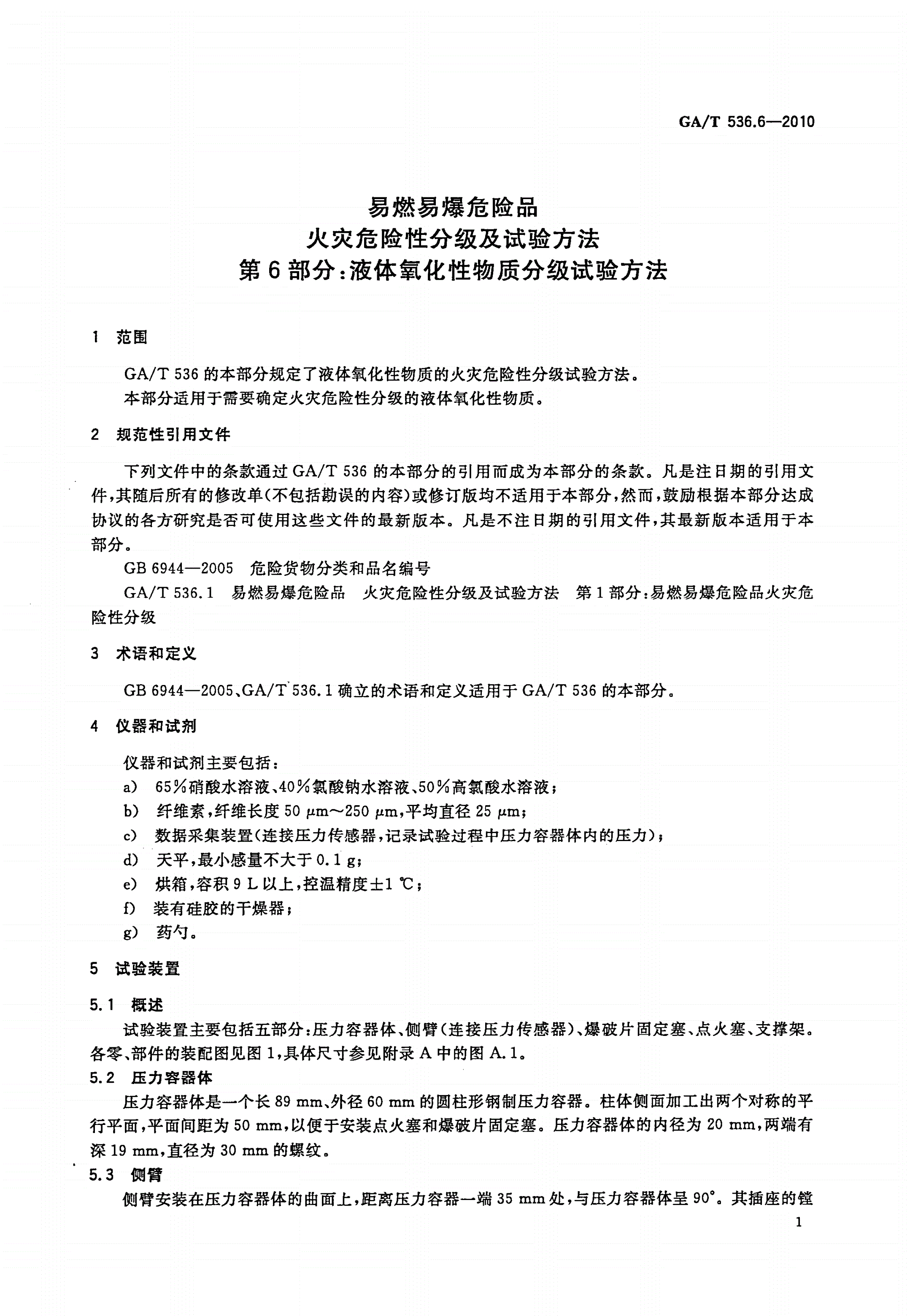 GA/T 536.6-2010 易燃易爆危险品火灾危险性分级及试验方法 第6部分：液体氧化性物质分级试验方法-第3页