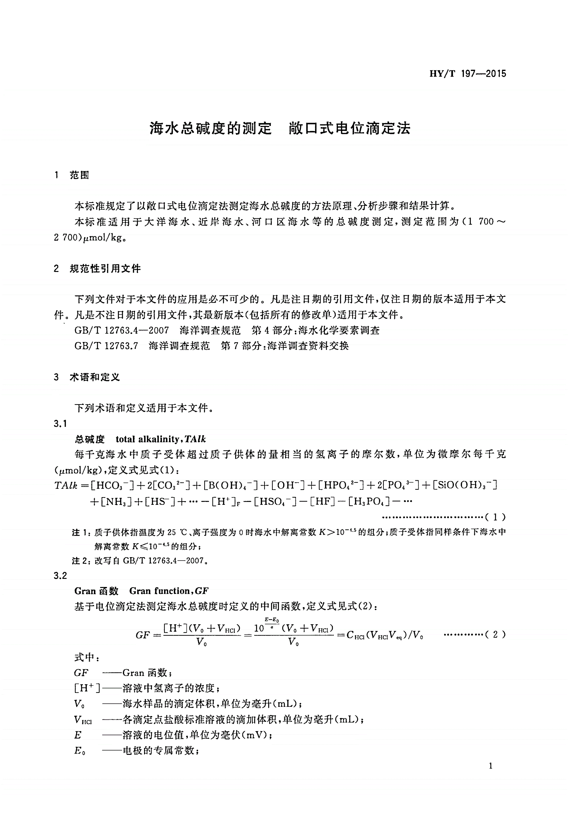 HY/T 197-2015 海水总碱度的测定 敞口式电位滴定法-第3页