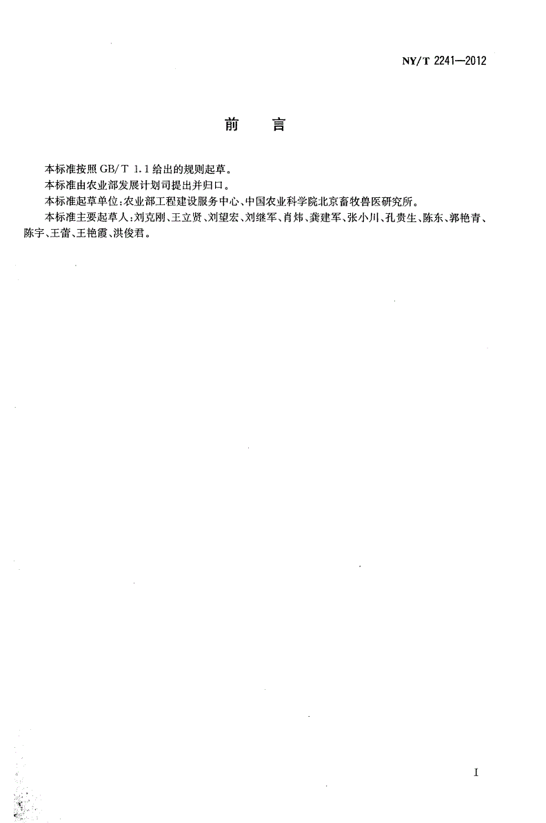 NY/T 2241-2012 种猪性能测定中心建设标准-第2页