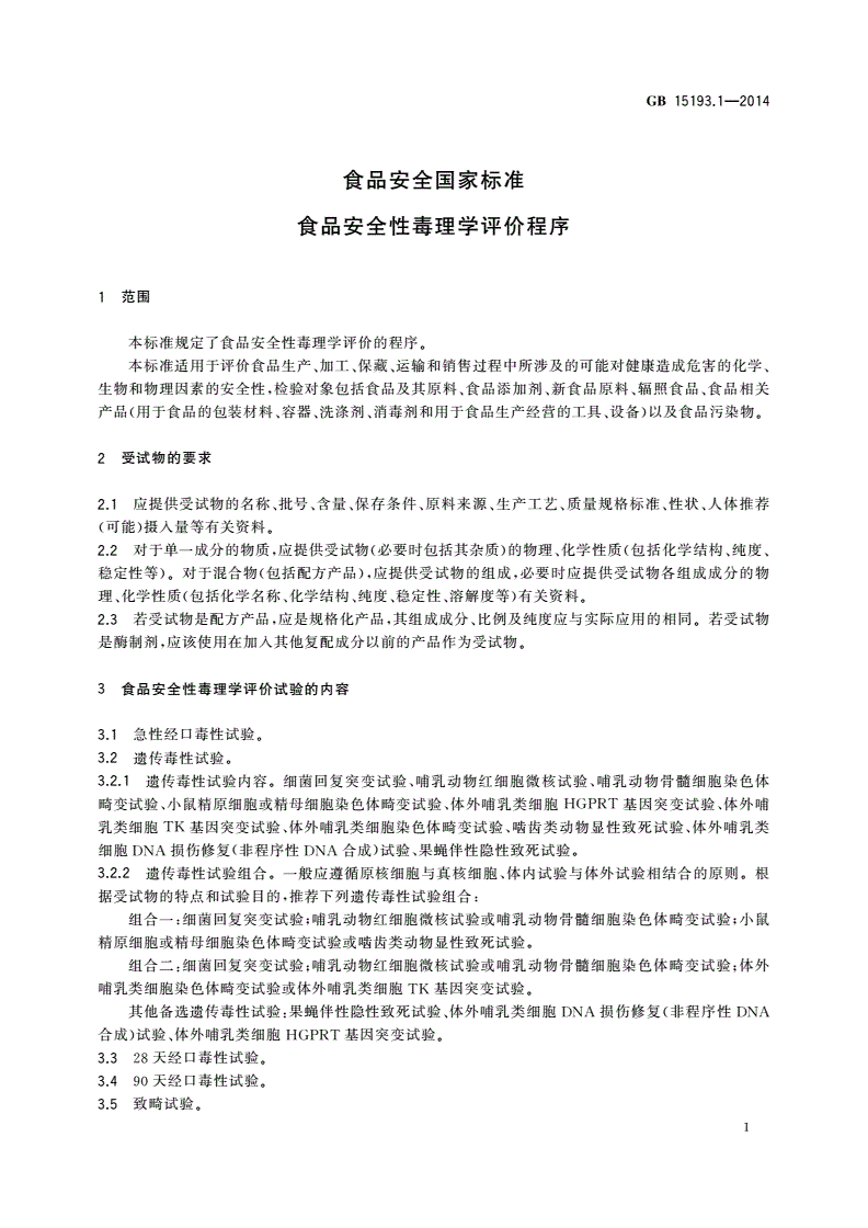 GB 15193.1-2014 食品安全国家标准 食品安全性毒理学评价程序-第3页