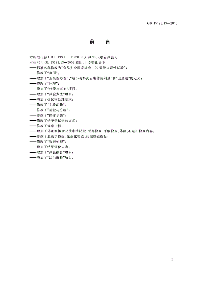 GB 15193.13-2015 食品安全国家标准 90天经口毒性试验-第2页