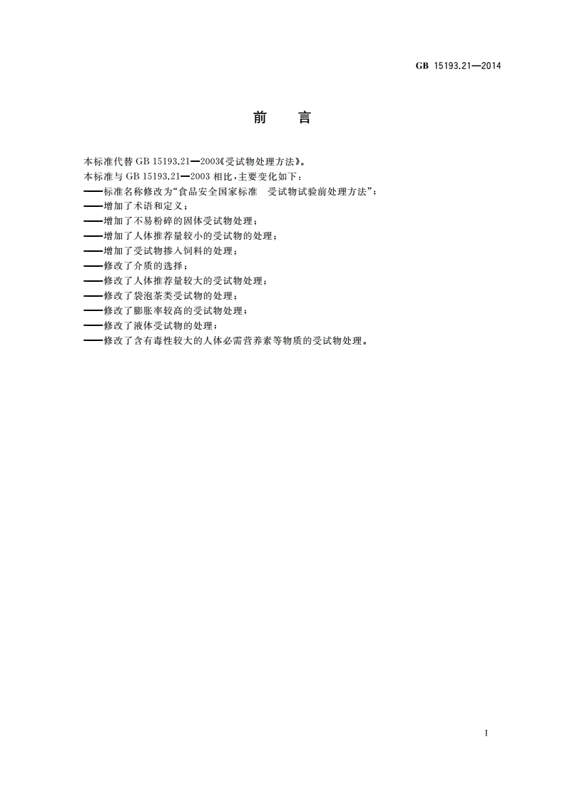GB 15193.21-2014 食品安全国家标准 受试物试验前处理方法-第2页