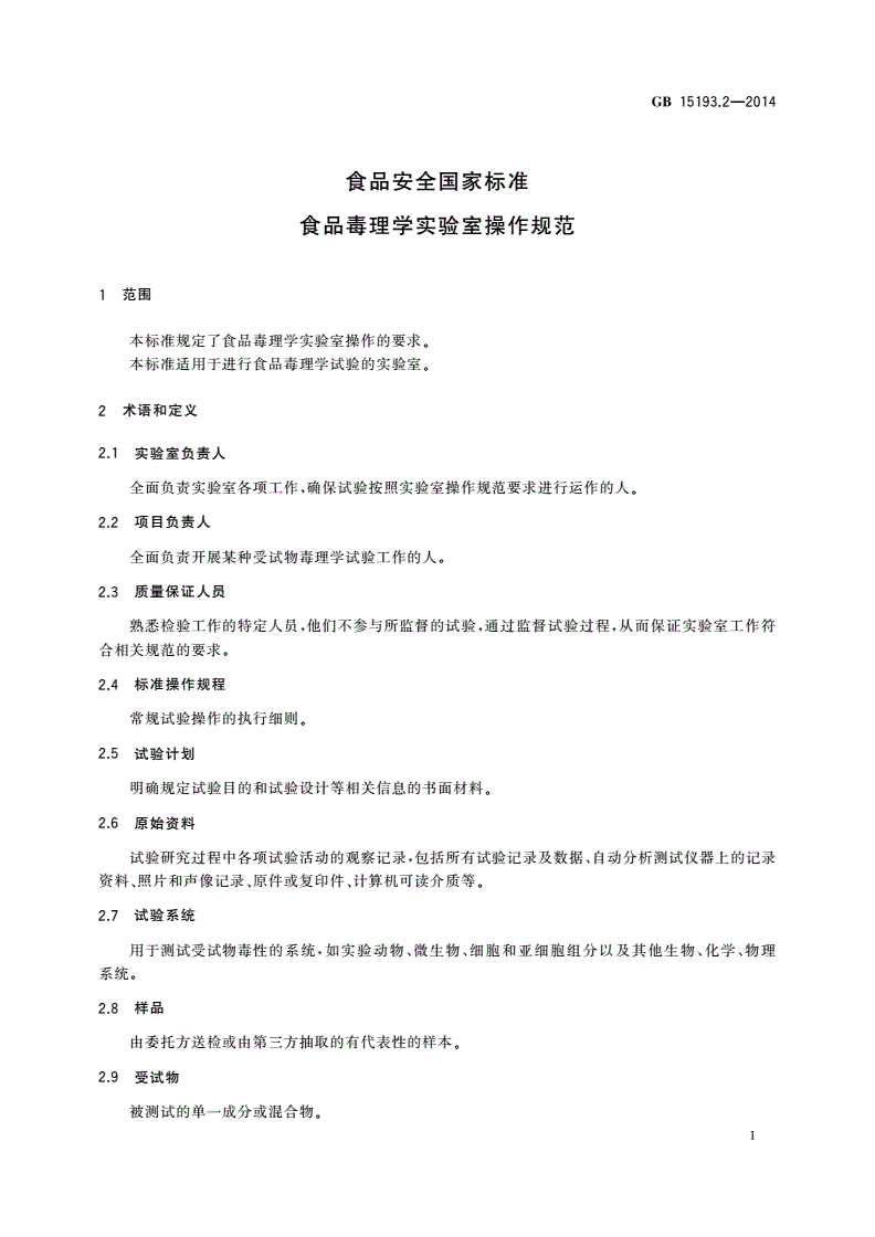 GB 15193.2-2014 食品安全国家标准 食品毒理学实验室操作规范-第3页