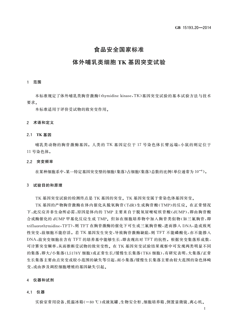 GB 15193.20-2014 食品安全国家标准 体外哺乳类细胞TK基因突变试验-第3页