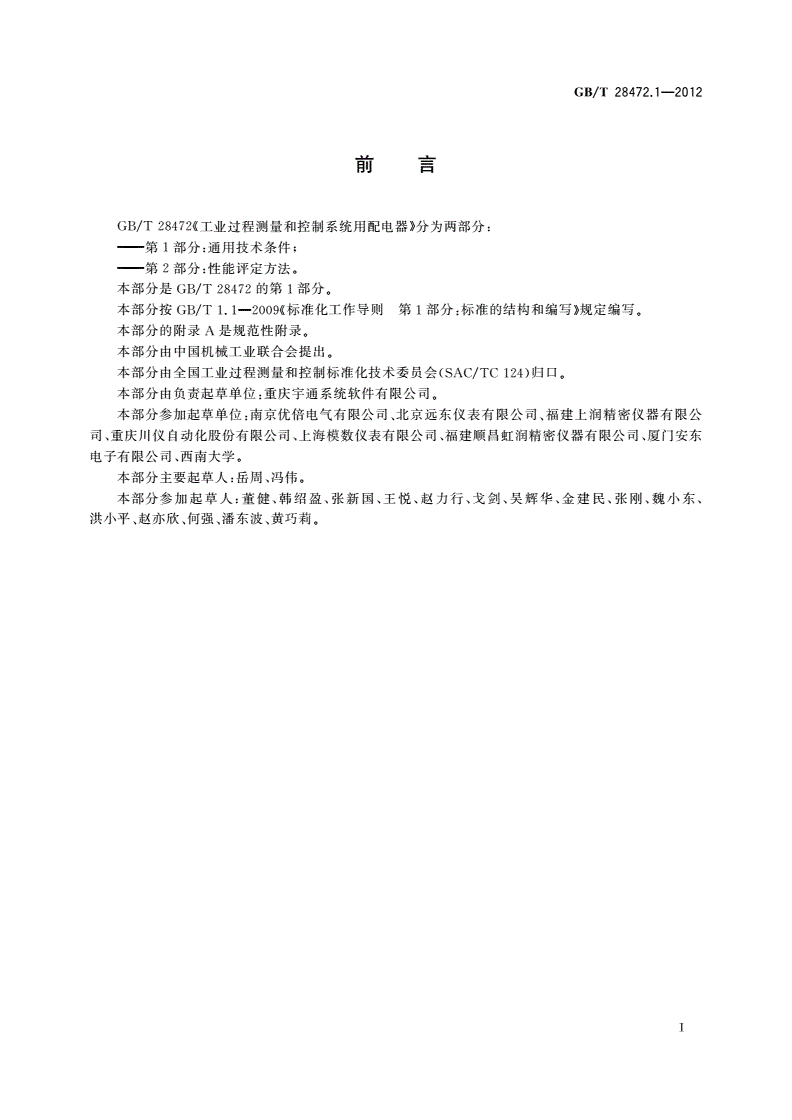 GB/T 28472.1-2012 工业过程测量和控制系统用配电器 第1部分：通用技术条件-第2页