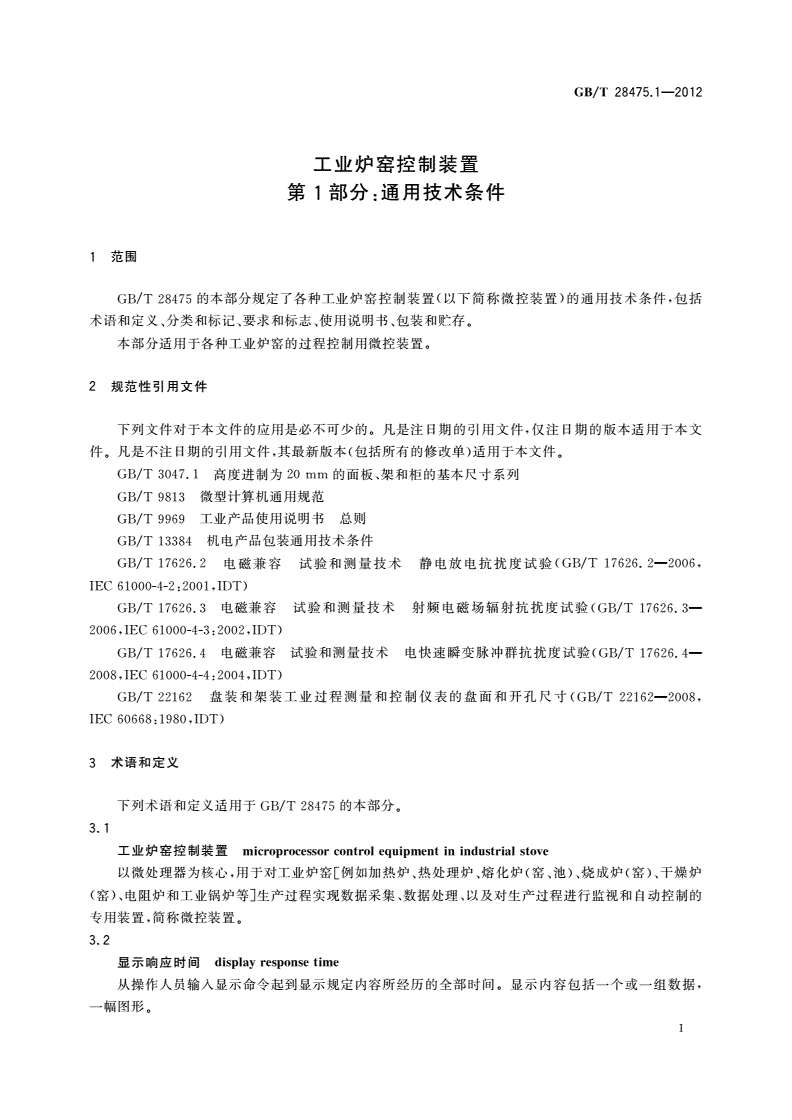 GB/T 28475.1-2012 工业炉窑控制装置 第1部分：通用技术条件-第3页