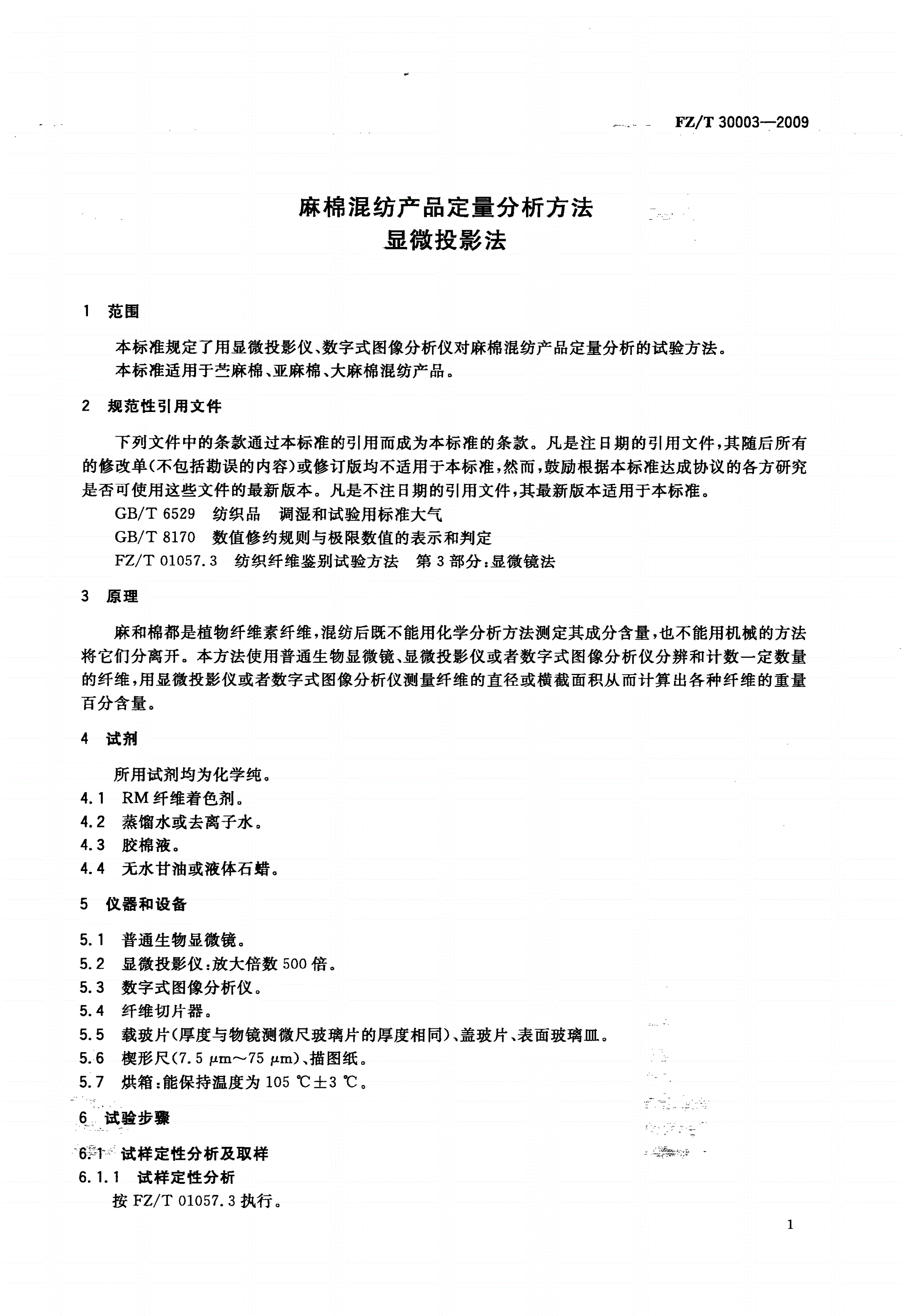 FZ/T 30003-2009 麻棉混纺产品定量分析方法 显微投影法-第3页