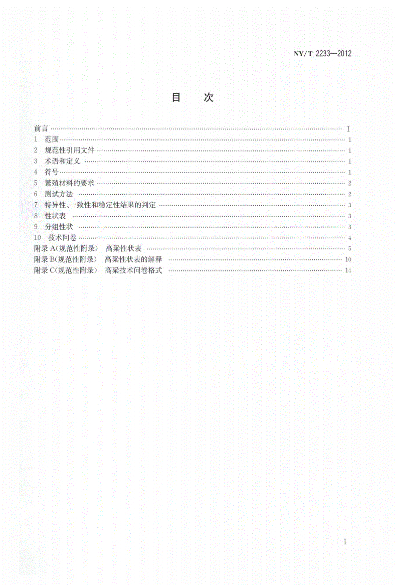 NY/T 2233-2012 植物新品种特异性、一致性和稳定性测试指南 高粱-第2页
