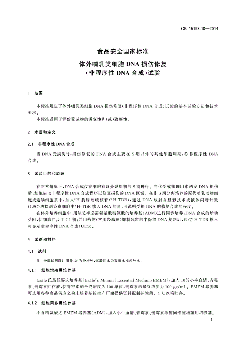 GB 15193.10-2014 食品安全国家标准 体外哺乳类细胞DNA损伤修复(非程序性DNA合成)试验-第3页