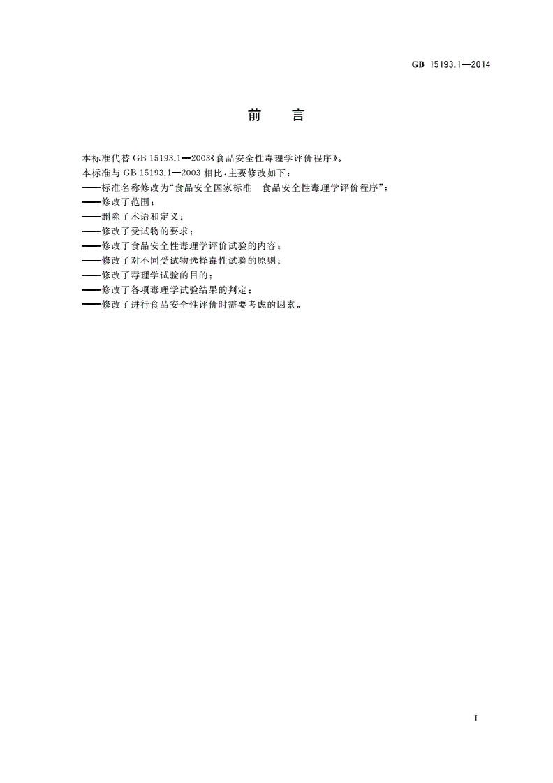 GB 15193.1-2014 食品安全国家标准 食品安全性毒理学评价程序-第2页