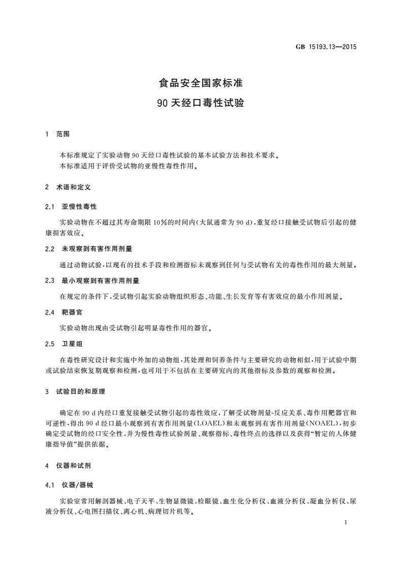 GB 15193.13-2015 食品安全国家标准 90天经口毒性试验-第3页