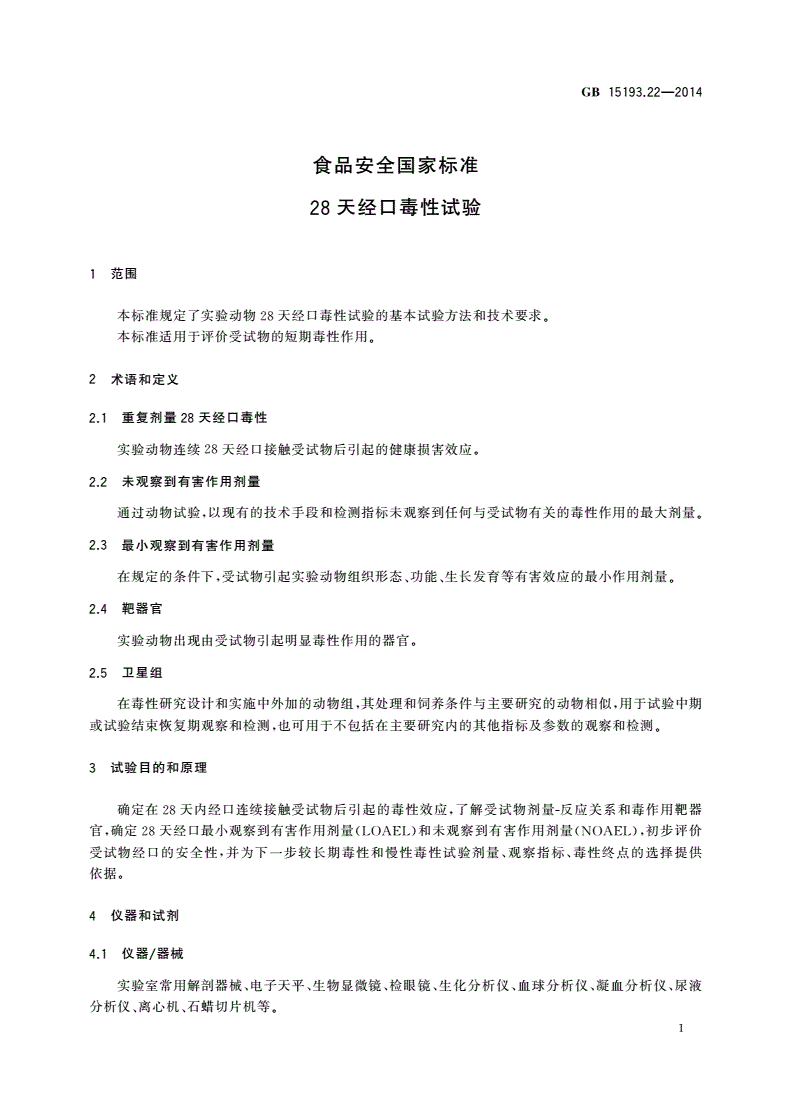 GB 15193.22-2014 食品安全国家标准 28天经口毒性试验-第2页