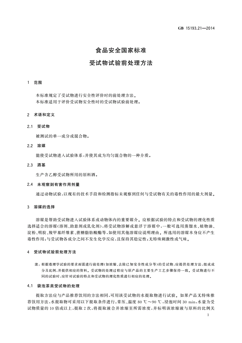 GB 15193.21-2014 食品安全国家标准 受试物试验前处理方法-第3页