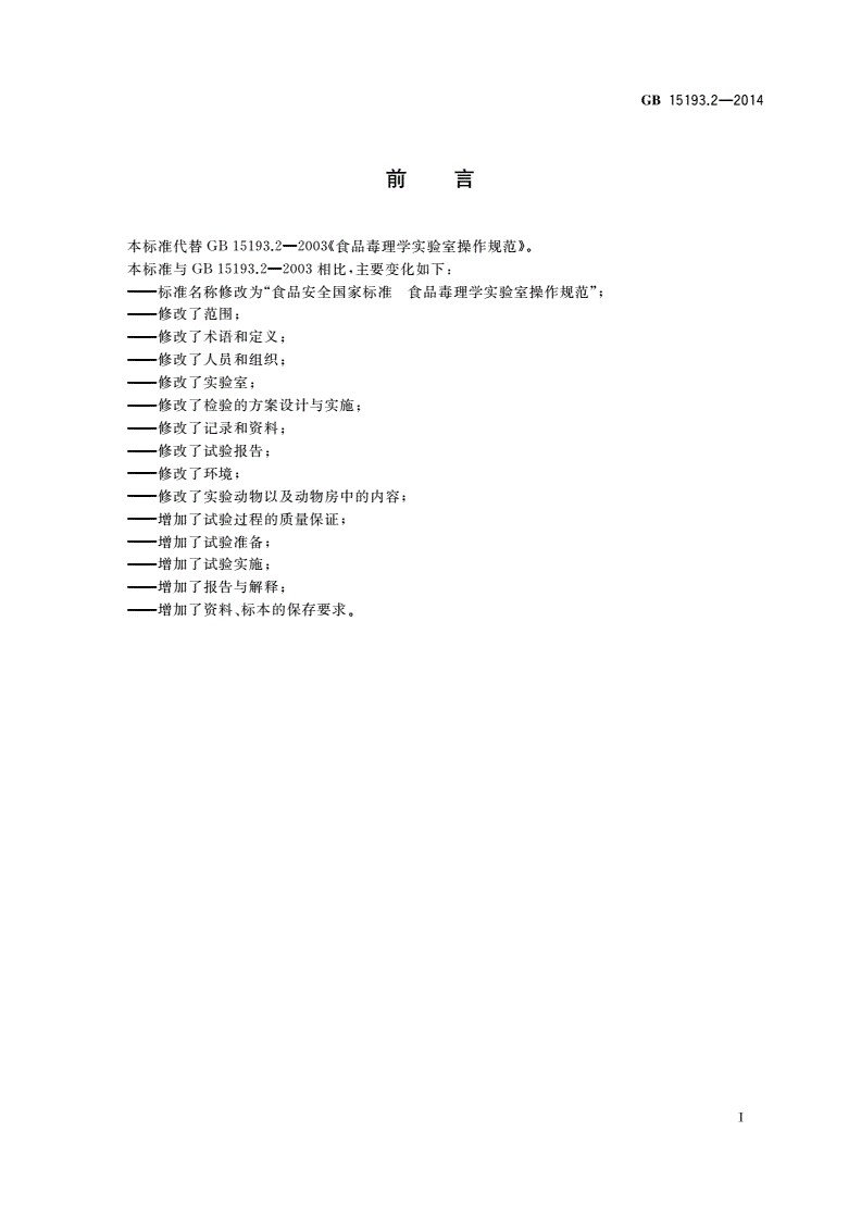 GB 15193.2-2014 食品安全国家标准 食品毒理学实验室操作规范-第2页