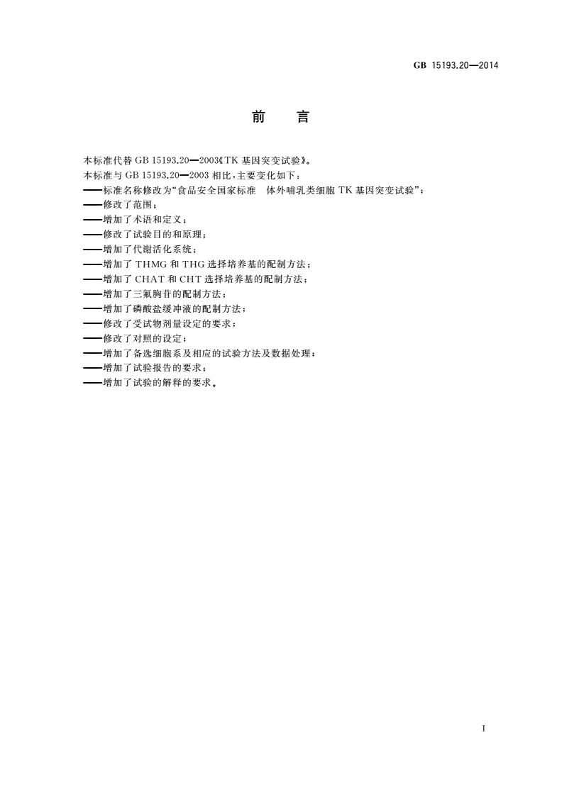GB 15193.20-2014 食品安全国家标准 体外哺乳类细胞TK基因突变试验-第2页