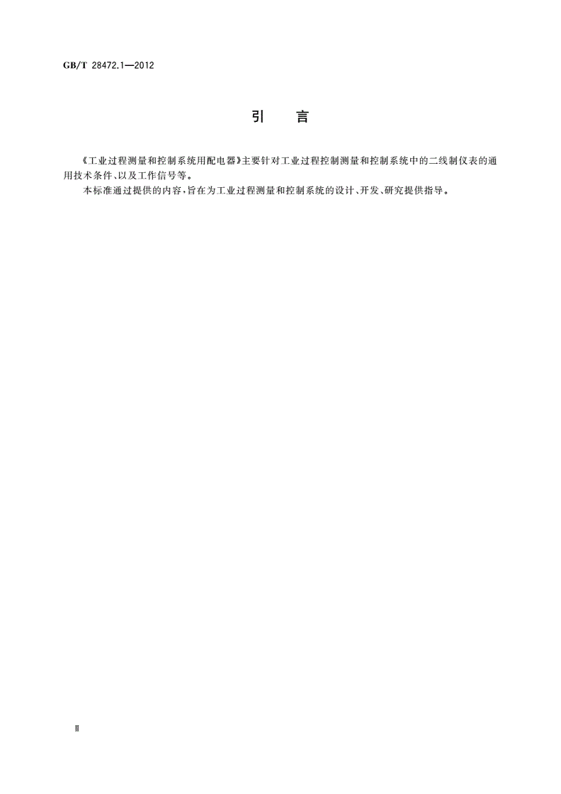GB/T 28472.1-2012 工业过程测量和控制系统用配电器 第1部分：通用技术条件-第3页