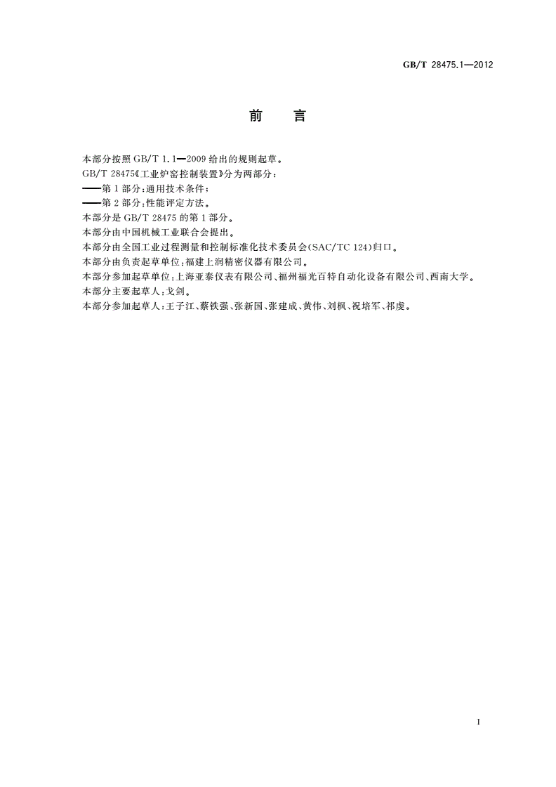 GB/T 28475.1-2012 工业炉窑控制装置 第1部分：通用技术条件-第2页