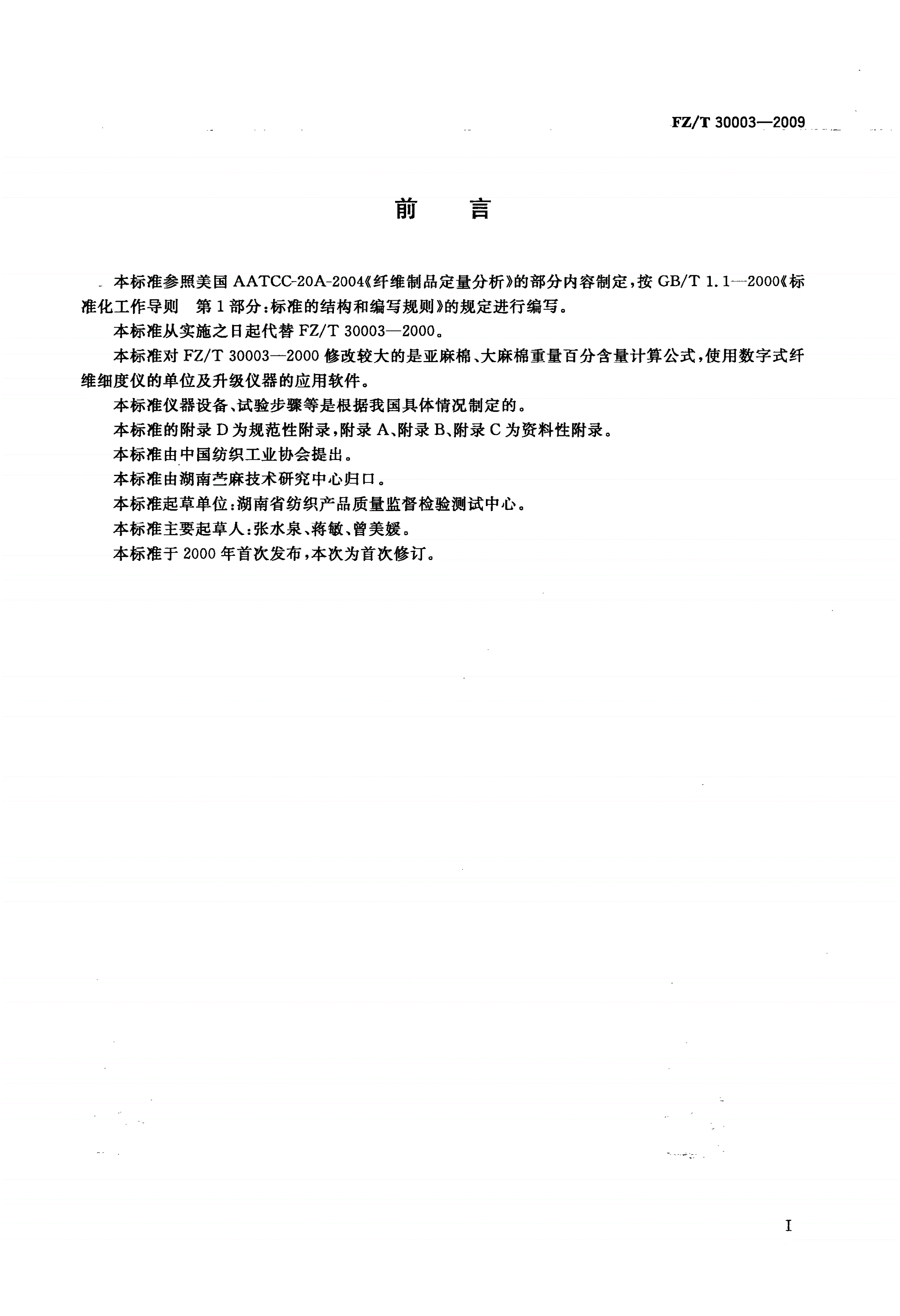 FZ/T 30003-2009 麻棉混纺产品定量分析方法 显微投影法-第2页