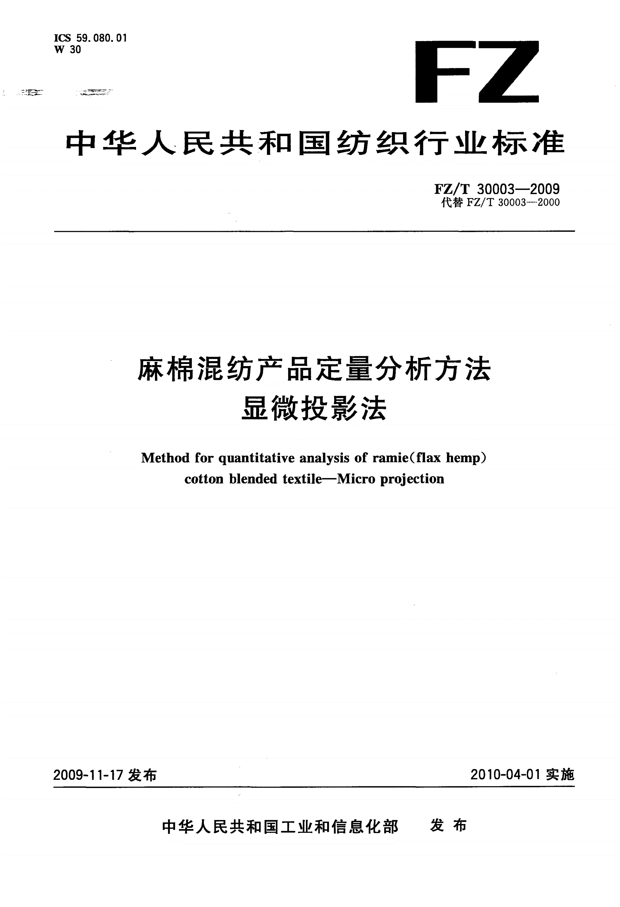 FZ/T 30003-2009 麻棉混纺产品定量分析方法 显微投影法-第1页
