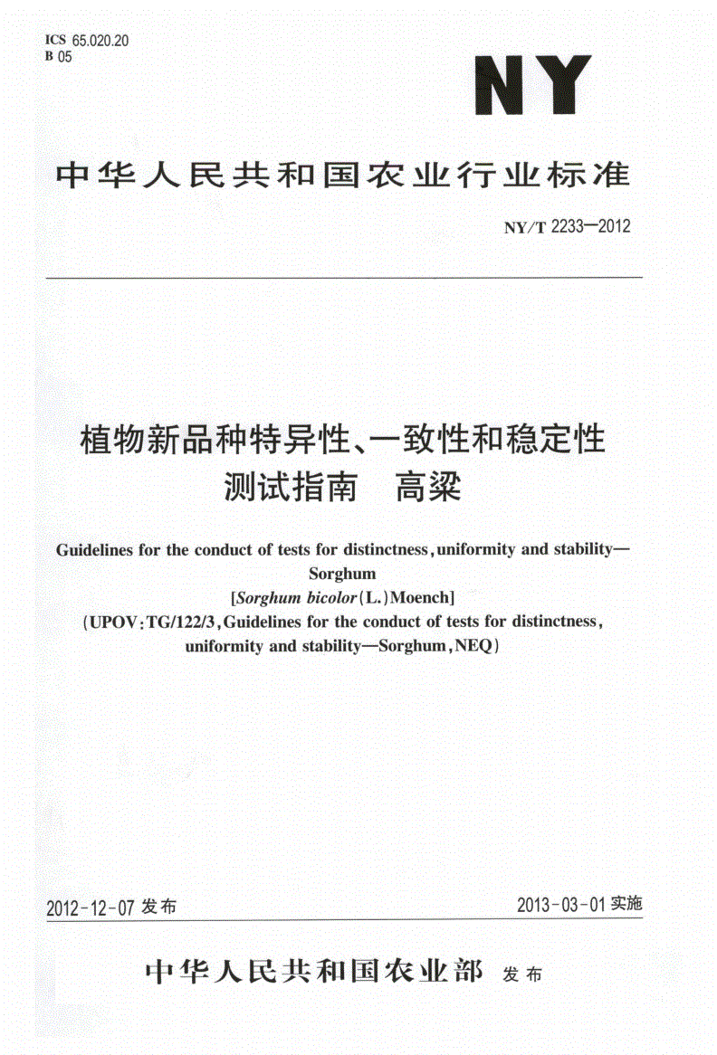 NY/T 2233-2012 植物新品种特异性、一致性和稳定性测试指南 高粱-第1页