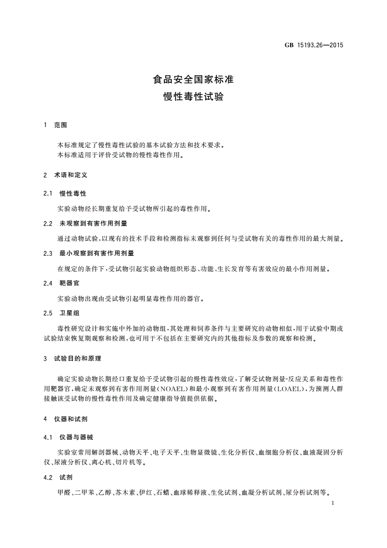 GB 15193.26-2015 食品安全国家标准 慢性毒性试验-第2页