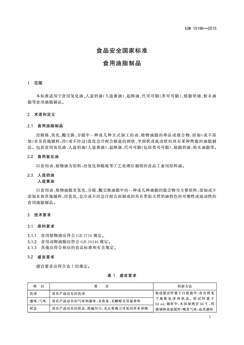 GB 15196-2015 食品安全国家标准 食用油脂制品-第3页