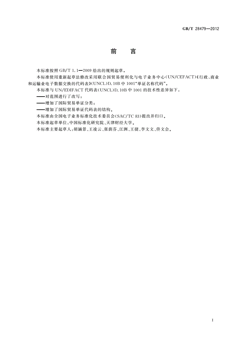 GB/T 28479-2012 国际贸易单证分类与代码-第2页