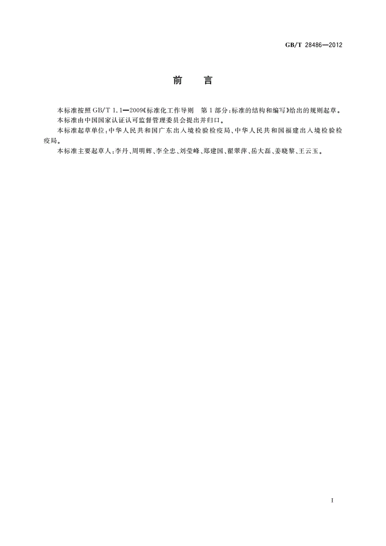 GB/T 28486-2012 防霉剂中富马酸二甲酯含量的测定-第2页