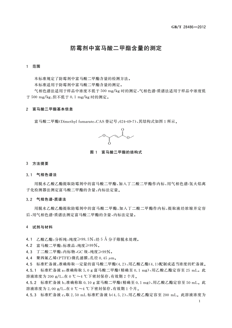 GB/T 28486-2012 防霉剂中富马酸二甲酯含量的测定-第3页