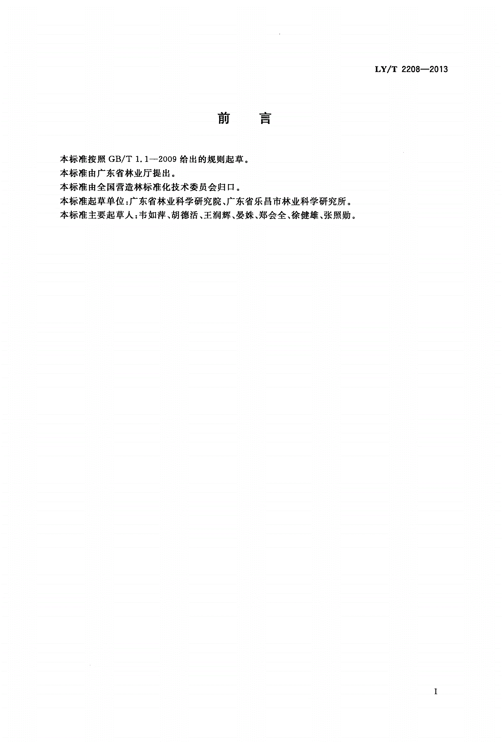LY/T 2208-2013 乐昌含笑栽培技术规程-第2页