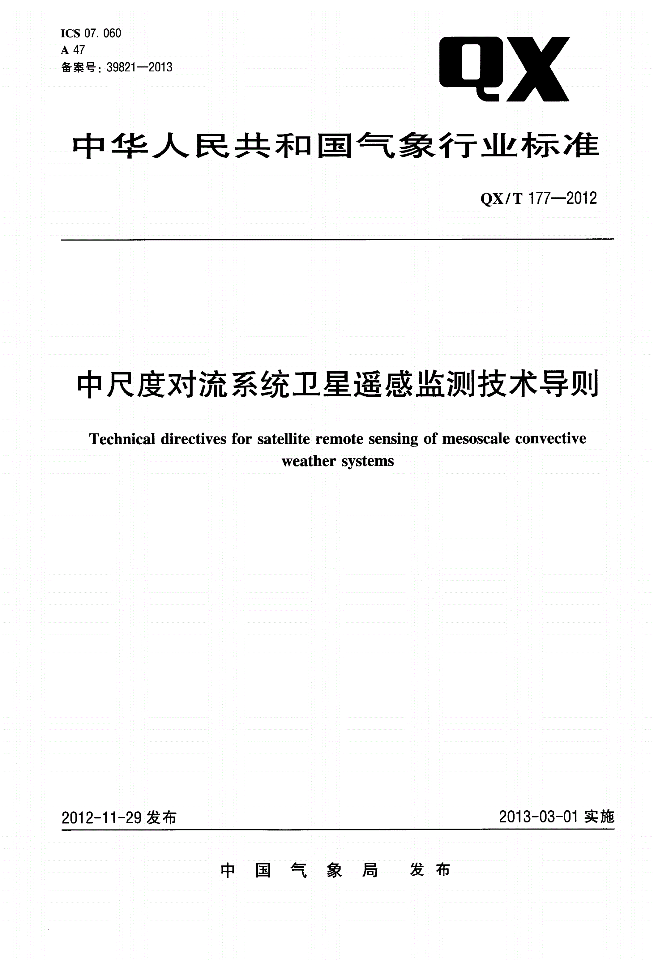 QX/T 177-2012 中尺度对流系统卫星遥感监测技术导则-第1页