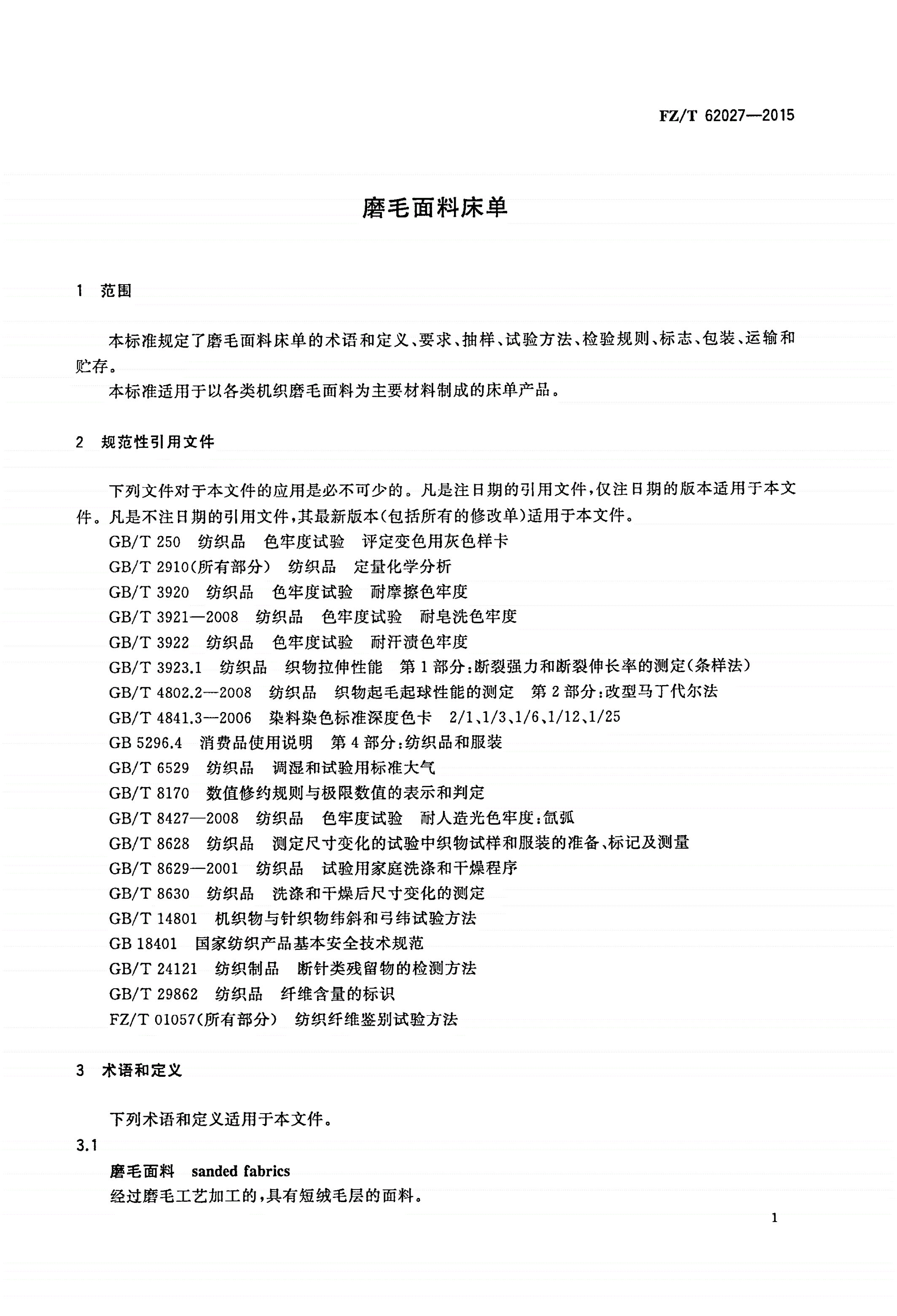 FZ/T 62027-2015 磨毛面料床单-第3页