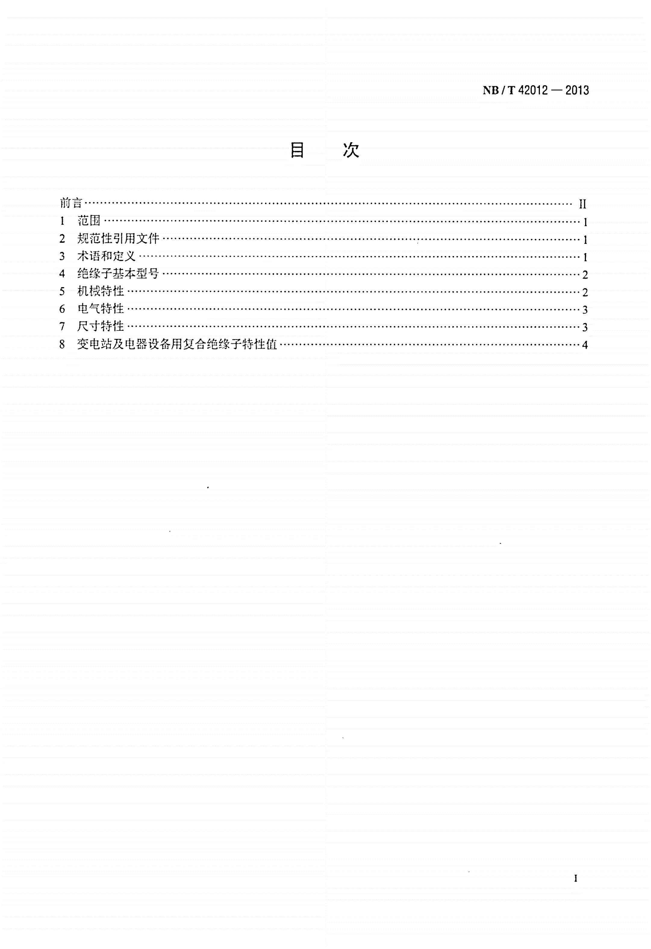 NB/T 42012-2013 交流变电站和电器设备用1100kV复合绝缘子尺寸与特性-第2页