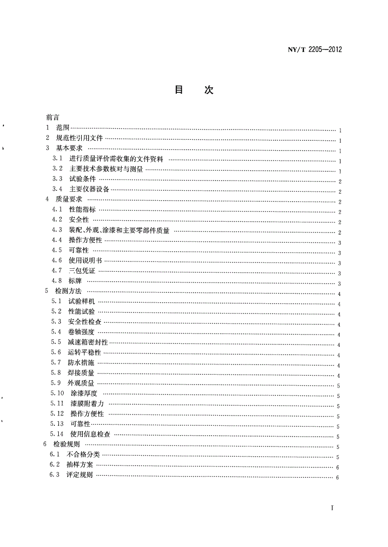 NY/T 2205-2012 大棚卷帘机 质量评价技术规范-第2页