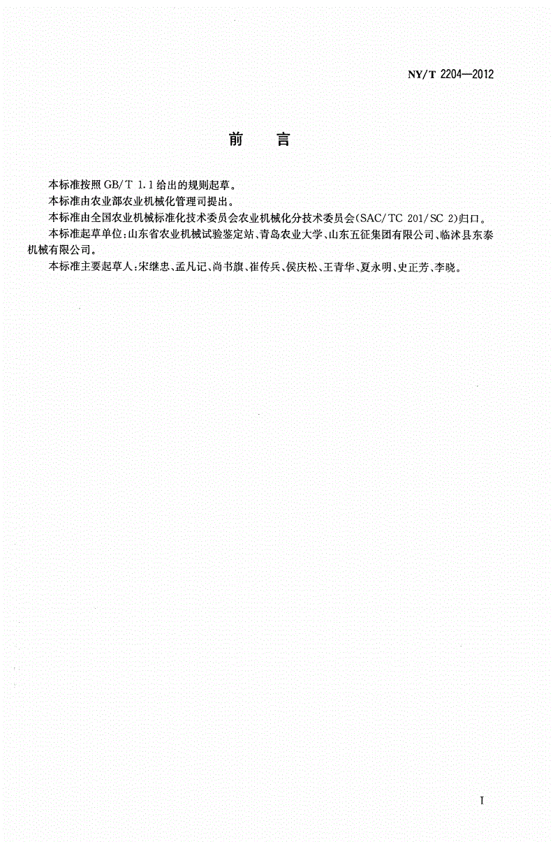 NY/T 2204-2012 花生收获机械 质量评价技术规范-第2页