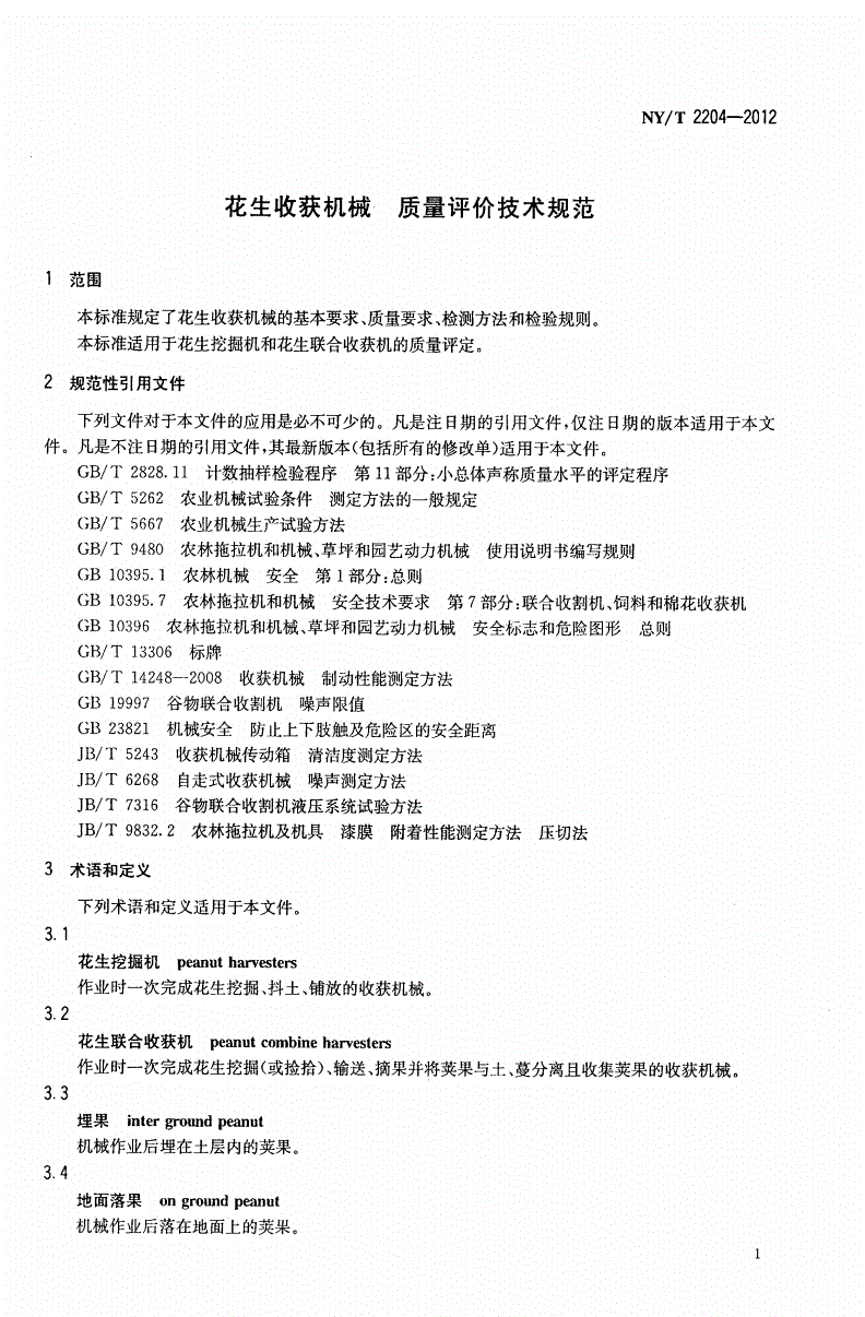 NY/T 2204-2012 花生收获机械 质量评价技术规范-第3页