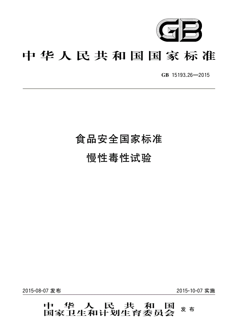 GB 15193.26-2015 食品安全国家标准 慢性毒性试验-第1页