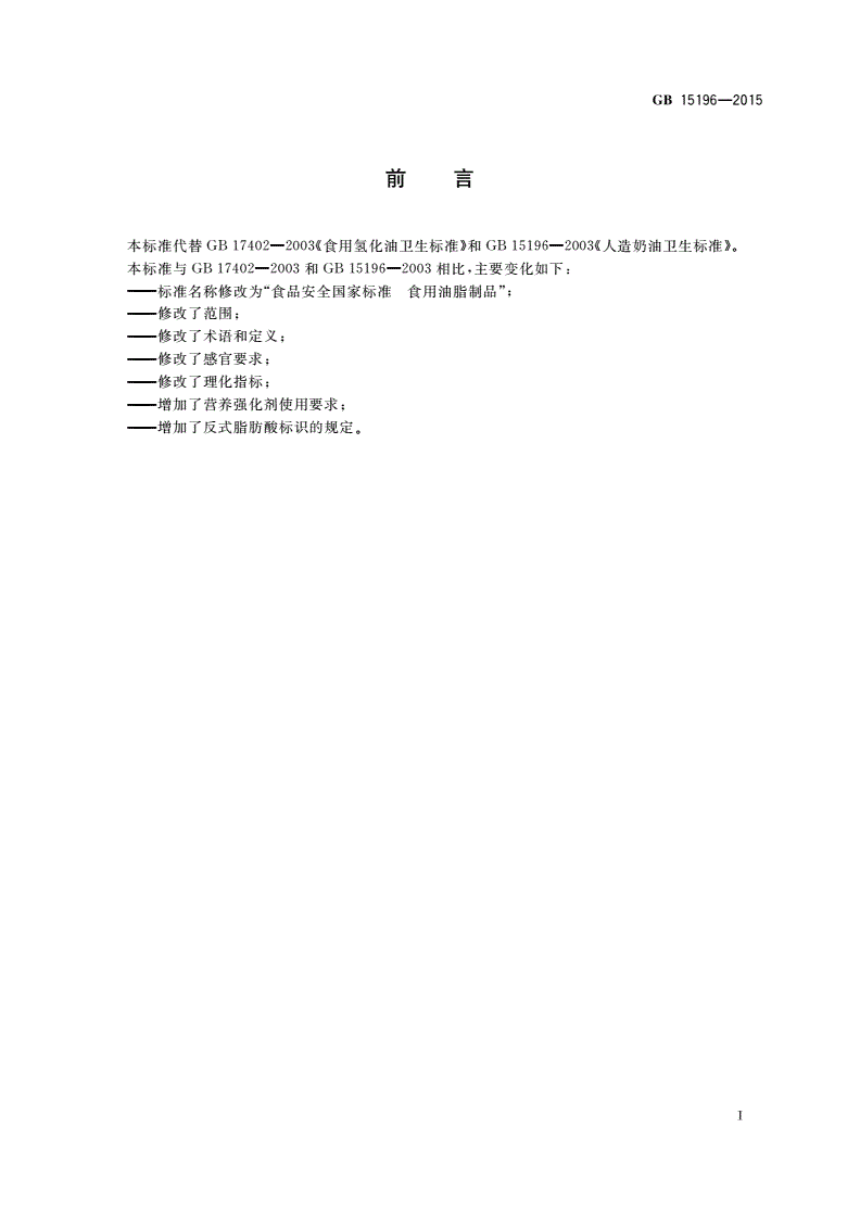 GB 15196-2015 食品安全国家标准 食用油脂制品-第2页