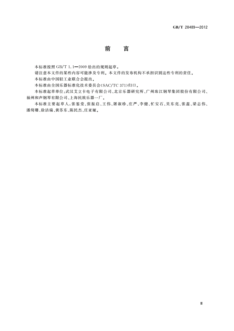 GB/T 28489-2012 乐器有害物质限量-第3页