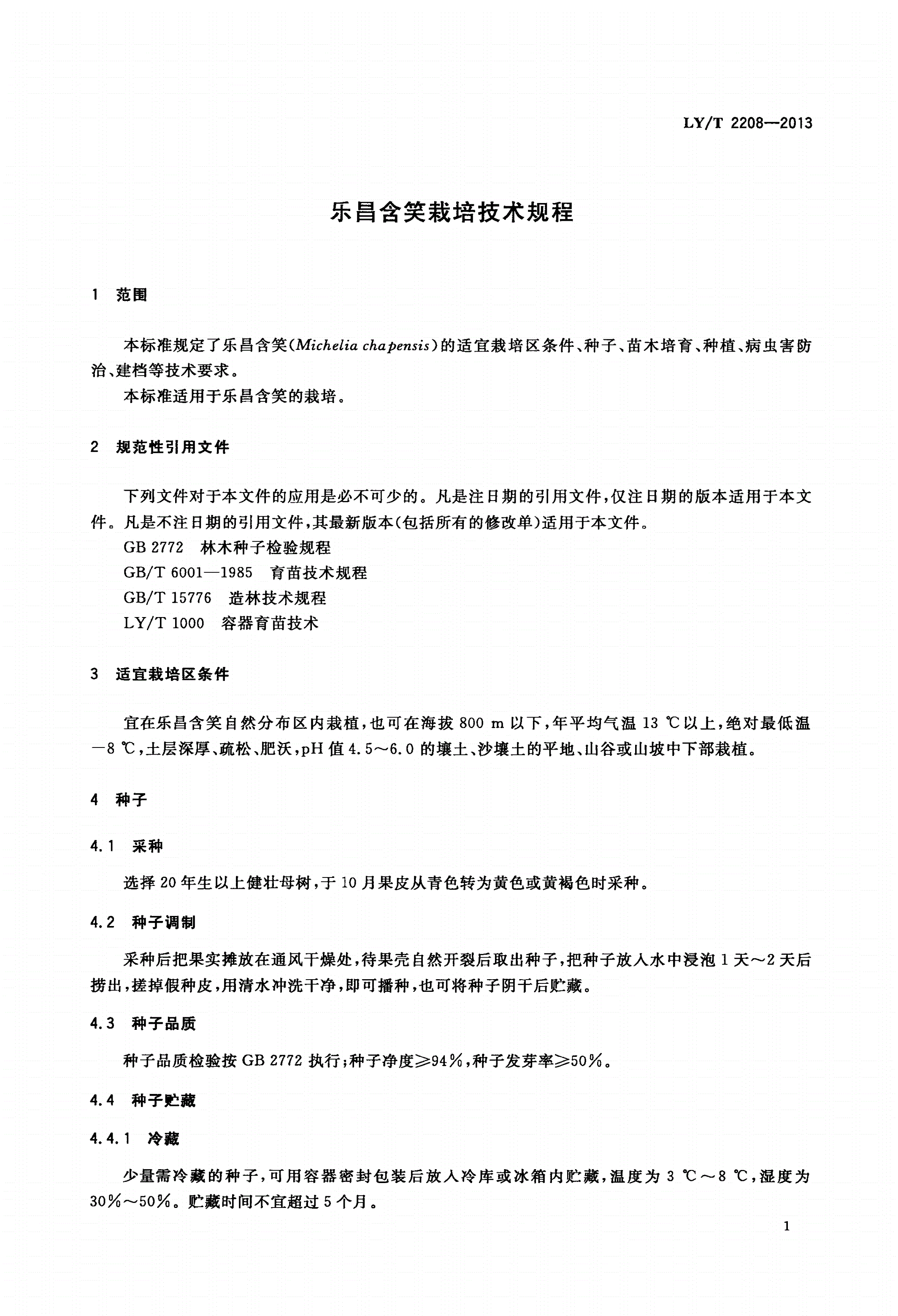LY/T 2208-2013 乐昌含笑栽培技术规程-第3页