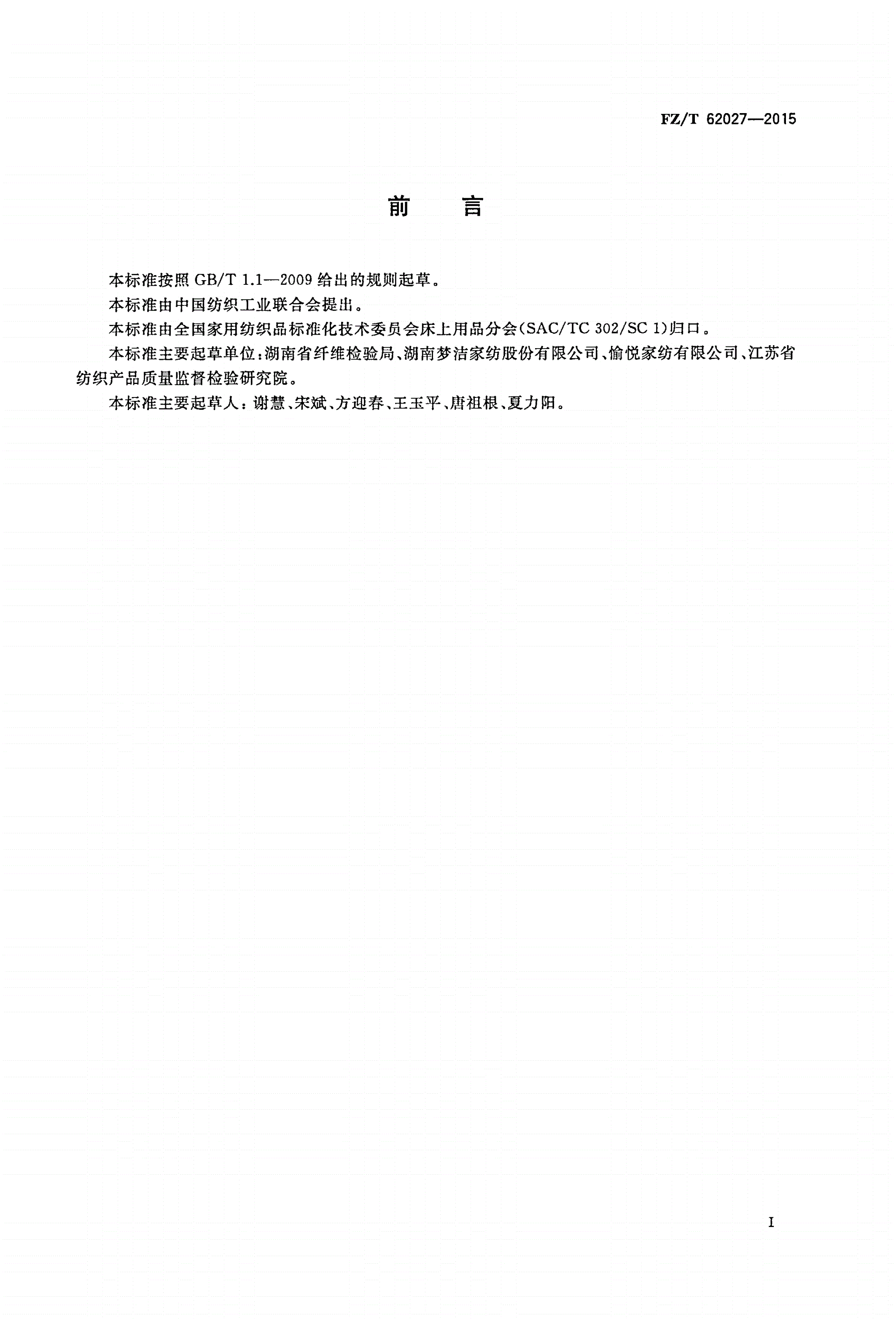 FZ/T 62027-2015 磨毛面料床单-第2页