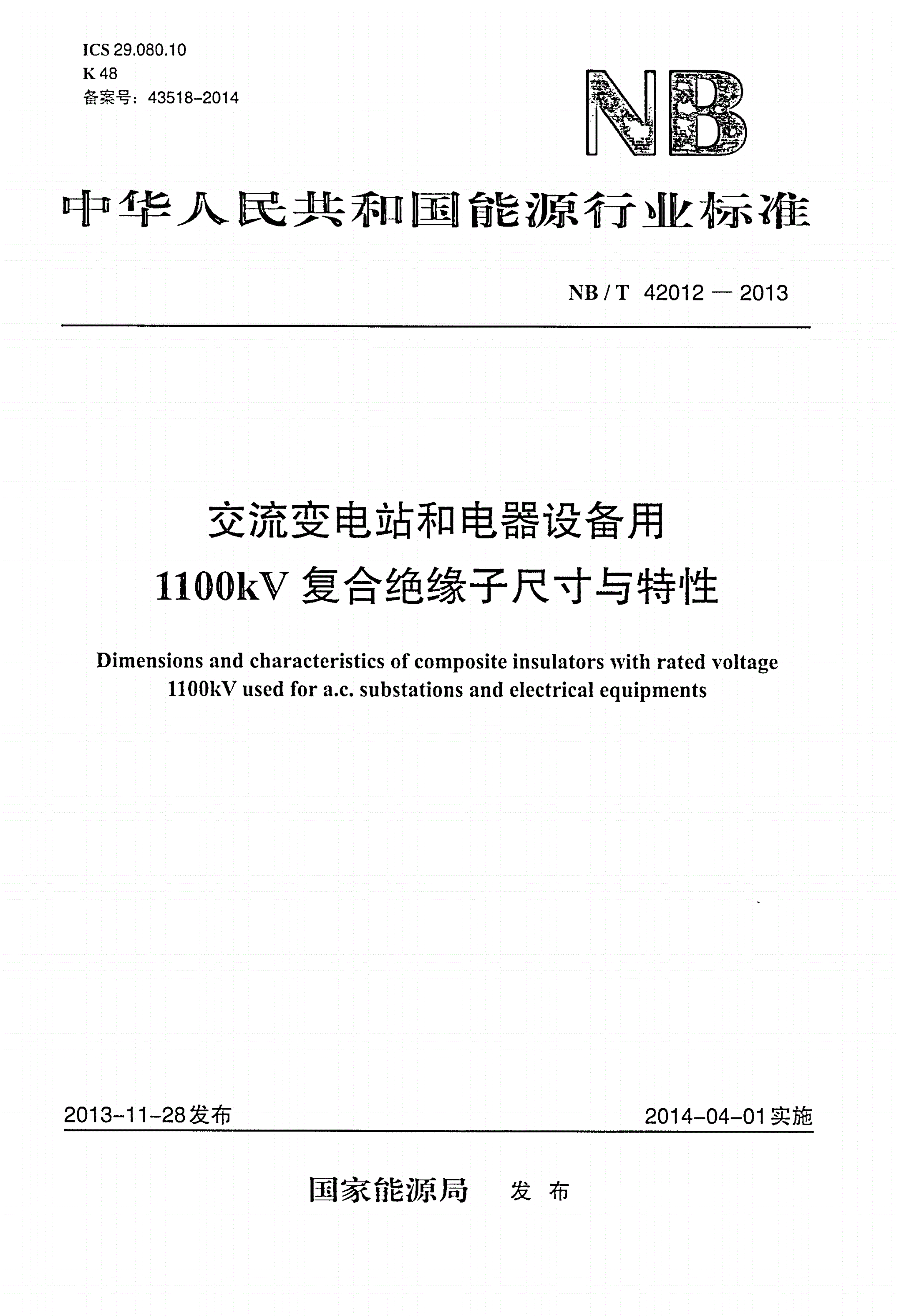 NB/T 42012-2013 交流变电站和电器设备用1100kV复合绝缘子尺寸与特性-第1页
