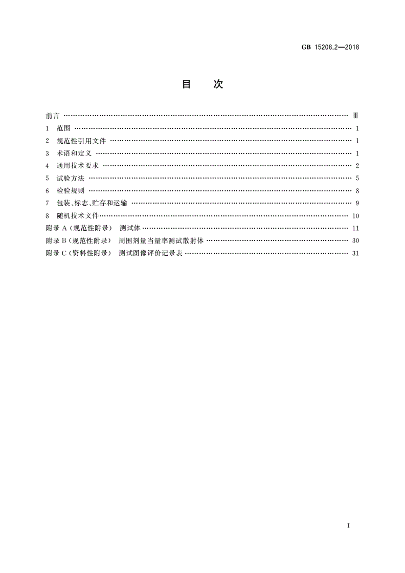 GB 15208.2-2018 微剂量X射线安全检查设备 第2部分：透射式行包安全检查设备-第2页