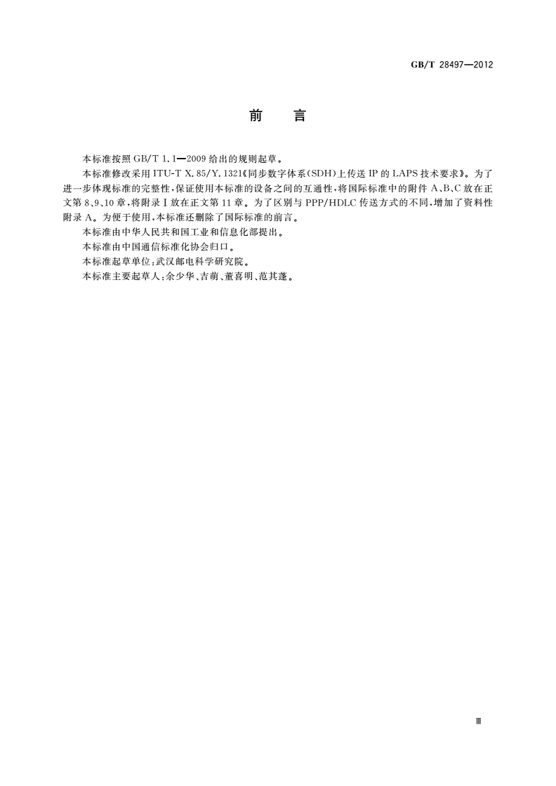 GB/T 28497-2012 同步数字体系(SDH)上传送IP的LAPS技术要求-第3页