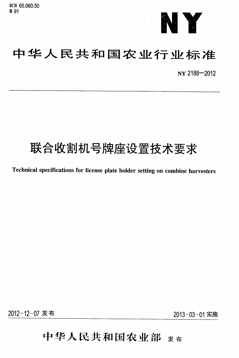 NY 2188-2012 联合收割机号牌座设置技术要求-第1页