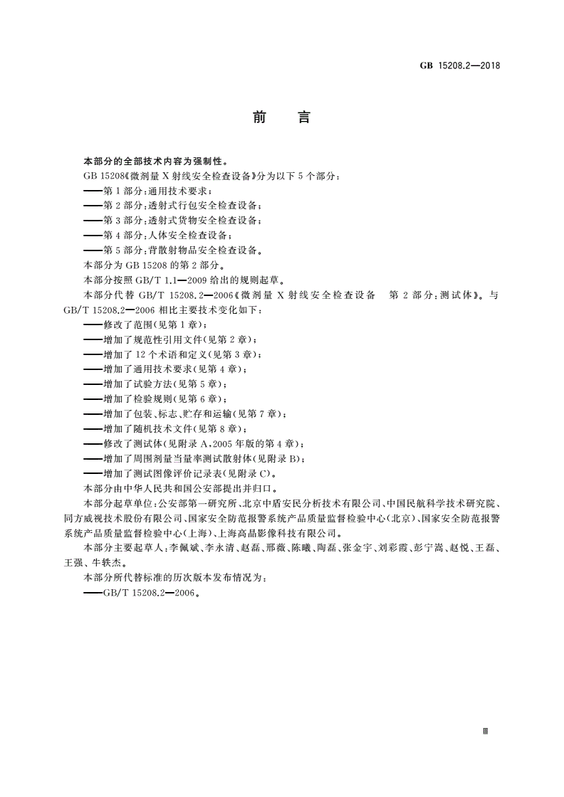 GB 15208.2-2018 微剂量X射线安全检查设备 第2部分：透射式行包安全检查设备-第3页
