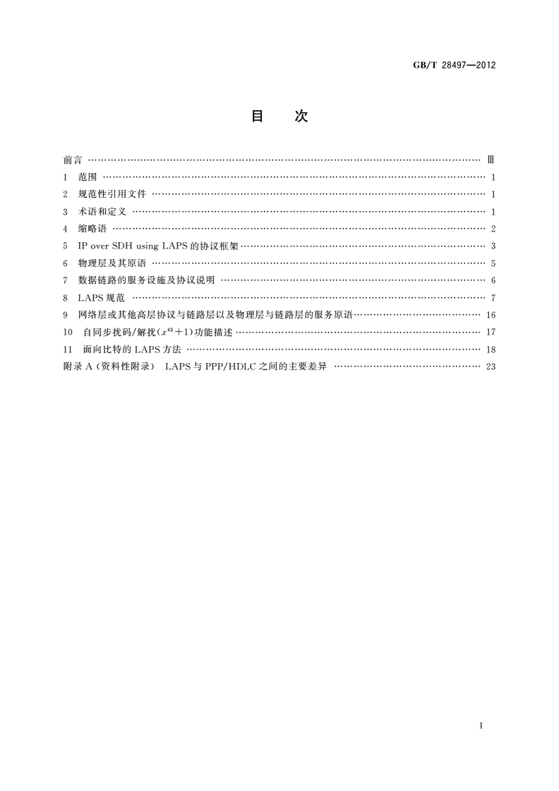 GB/T 28497-2012 同步数字体系(SDH)上传送IP的LAPS技术要求-第2页