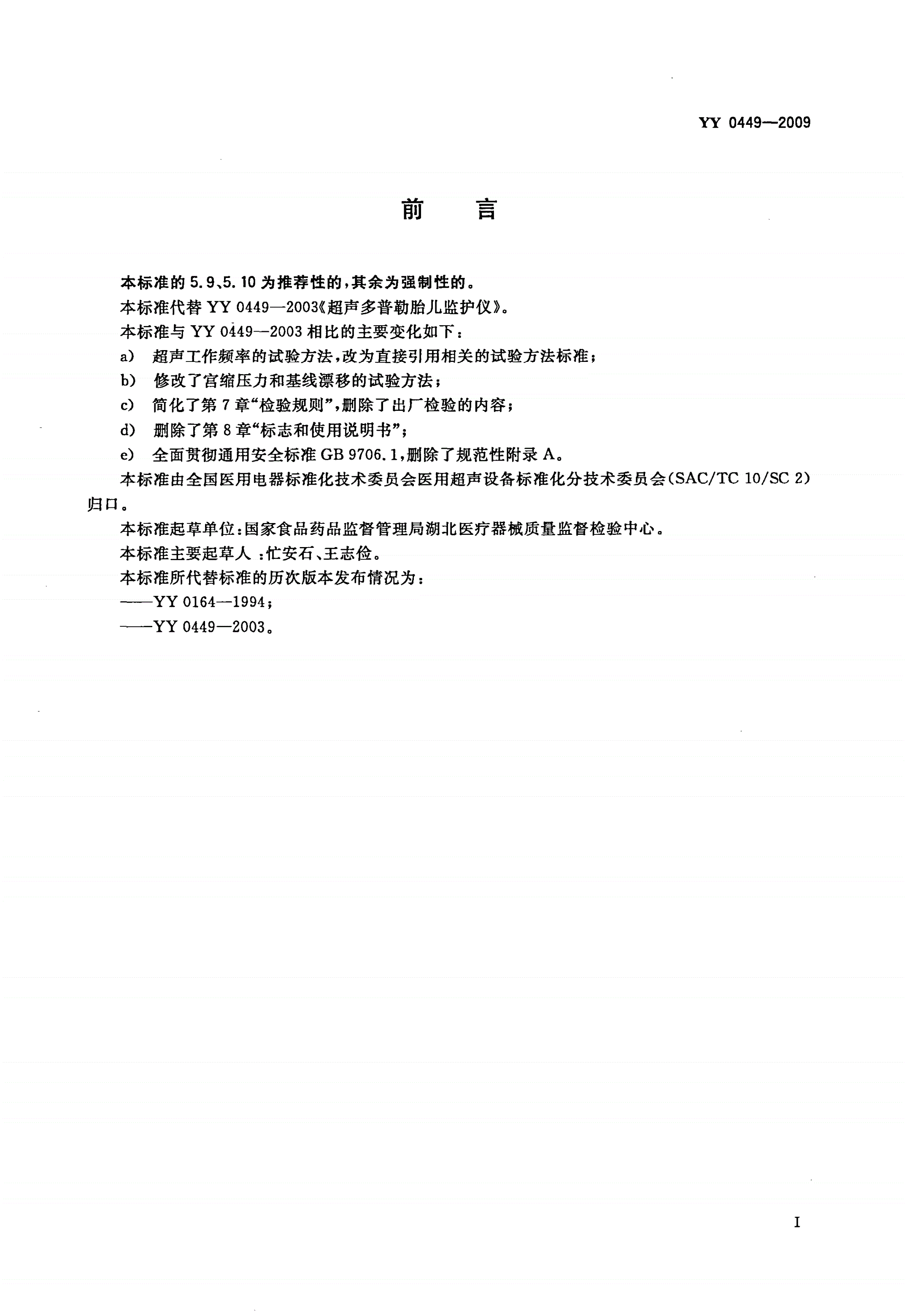 YY 0449-2009 超声多普勒胎儿监护仪-第2页