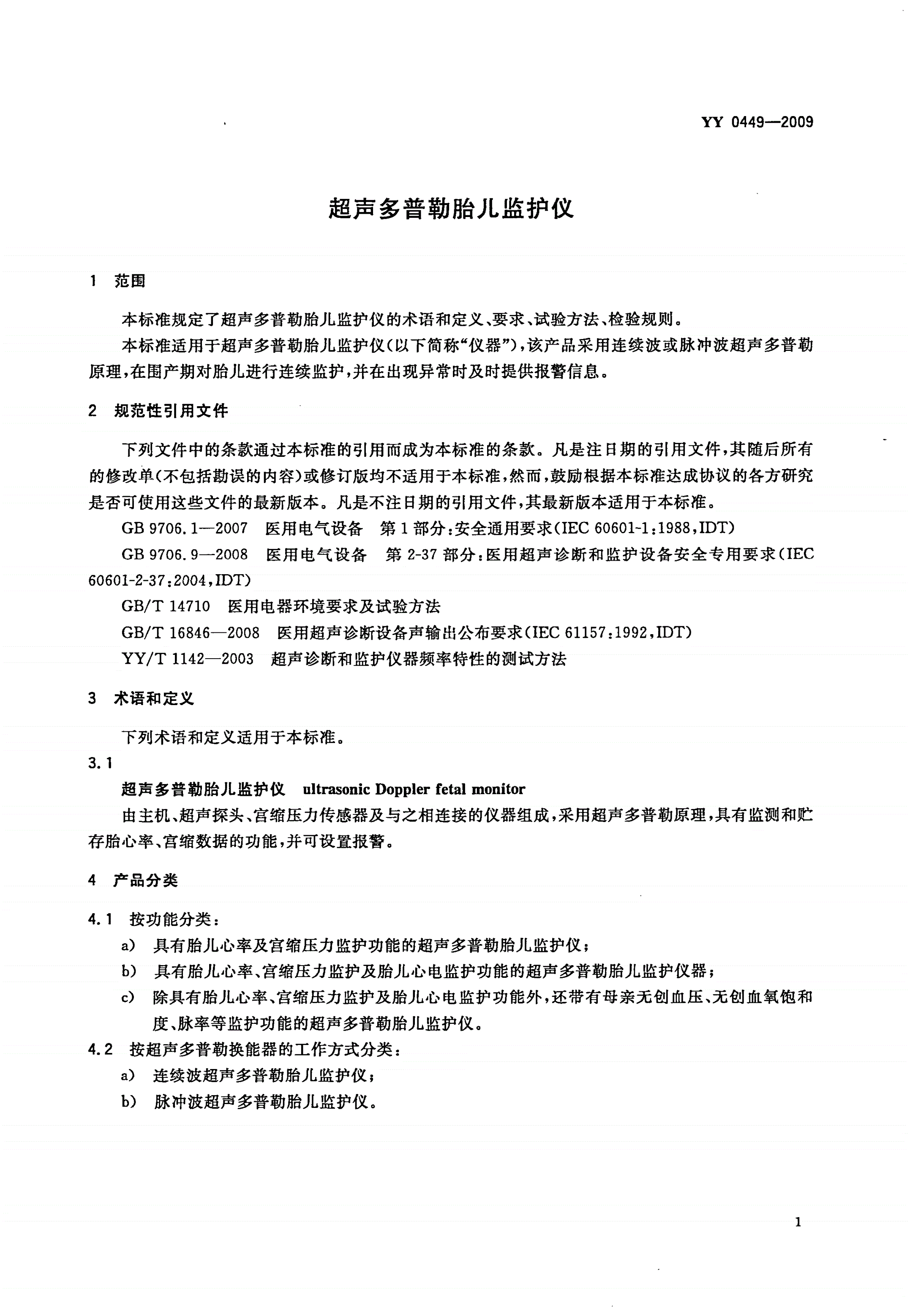 YY 0449-2009 超声多普勒胎儿监护仪-第3页