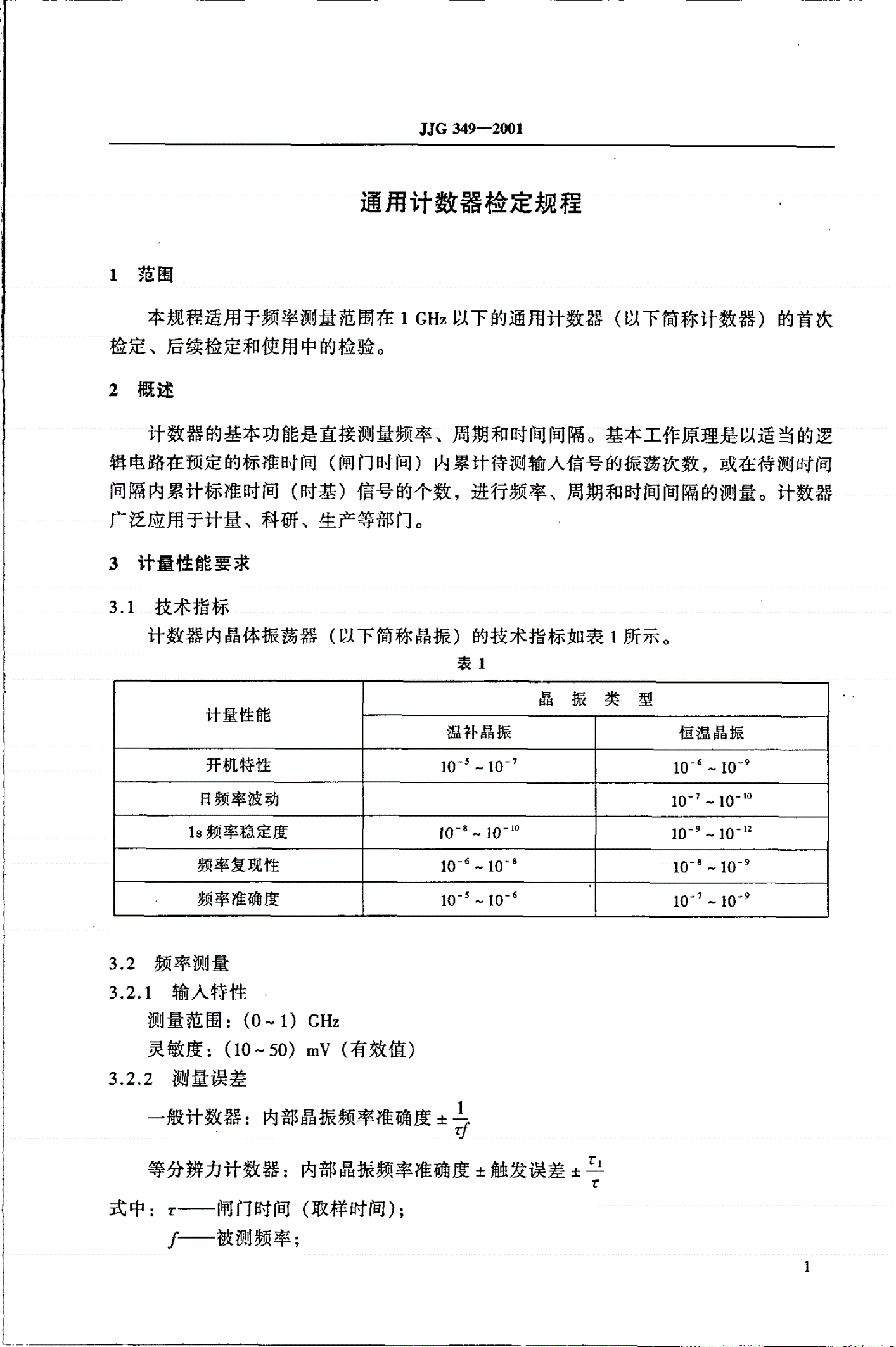 JJG 349-2001 通用计数器-第3页